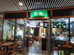门面-無邪日式甜品(世博源店)