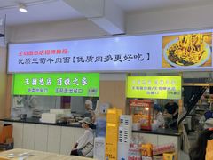 -王菊美食街·王菊面馆(总店)