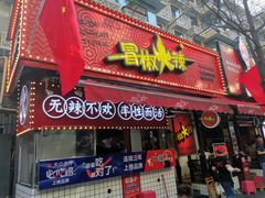 门面-冒椒火辣(奎星楼街店)