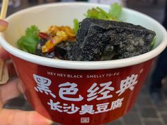 -黑色经典臭豆腐·湖南特产(坡子街店)