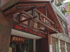 -自己人(九码头店)