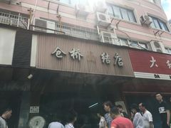 -仓桥面结店