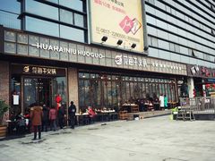 门面-花海牛火锅(泰合店)