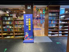 -外研书店(北京外国语大学西校区北外国际大厦店)