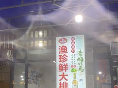 门面-海之鲜大排档(东山海鲜金銮湾店)
