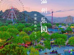 -温州乐园