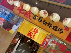 -牛藏·黑毛和牛烧肉(环市东店)