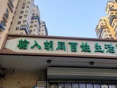 门面-山东傻大粗粮煎饼(牛街店)