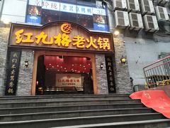 门面-红九格老火锅(三峡广场店)
