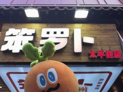 -笨罗卜浏阳菜馆(太平街店)