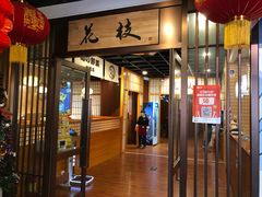 -花枝日本料理(金沟河店)