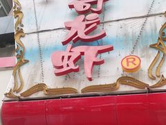 门面-金陵一哥龙虾馆(三牌楼总店)