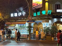 -新疆伊宁远征餐厅