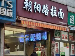 门面-朝阳路拉面店