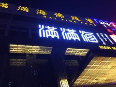 满满海-满满海佛跳墙(千禧店)