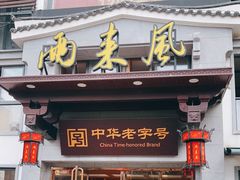 门面-两来风(文亭街店)