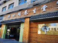 -舒心阁养生堂采耳(中山北路店)