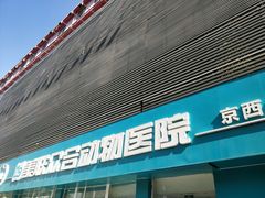 -美联众合动物医院·24h京西诊疗中心