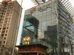 -丽池宫韩式汗蒸会馆(华灯坊店)