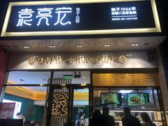 门面-袁记云饺(西安路店)