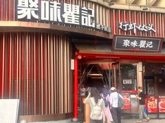 -聚味瞿记·龙虾堂(坡子街店)