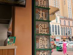 -手劲鱼丸馄饨铺(哈一百店)