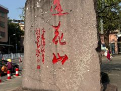 -广州莲花山旅游区