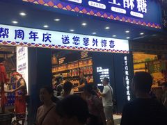 门面-捶糖帮桂林特产伴手礼(西街店)