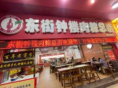 -东街钟楼肉粽(总店)