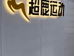 -超鹿运动(五四路恒力城店)