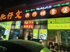 -肥仔文澳门猪骨煲(南京西路店)