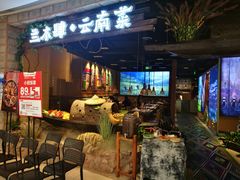 门面-兰木肆·云南菜(龙湖U城天街店)