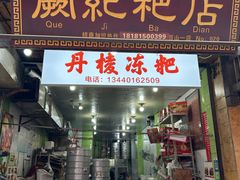 -阙纪粑店(眉山二店)