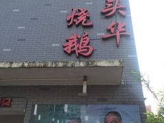 -黄连大头华烧鹅店(大良店)