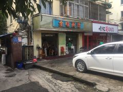 门面-全味面馆
