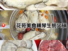 -花苑美食横琴生蚝火锅(拱北粤华路店)