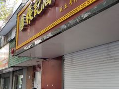 -张记卤菜店(三条巷店)