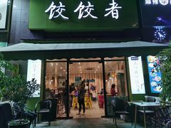 门面-东北饭店·饺饺者( 学府壹号店)