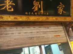 门面-老刘家泡馍·陕西老字号(钟楼广济街店)