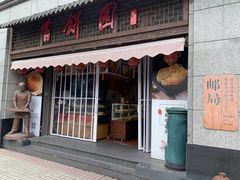 门面-百饼园(澳门路店)