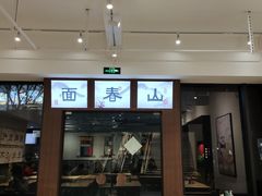 门面-面春山·传统老卤面(天隆寺店)