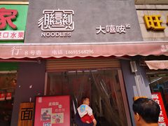 门面-大嘻咹biangbiang面(历史博物馆店)