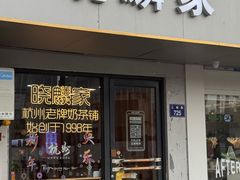 -晓麟家(江城路旗舰店)