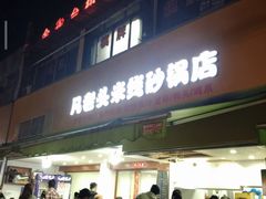 -凡老头米线砂锅(古荡新村西粮站)