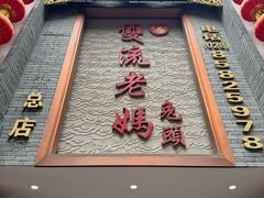 -双流老妈兔头(总店)
