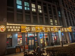 -华府九号海鲜烧烤大排档(龙域店)
