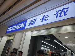 -迪卡侬(蓬江万达店)