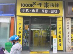 -千米手机电脑维修回收(松江万达店)