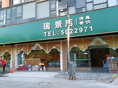 -马尔龙新疆饭店·清真(瑞景店)