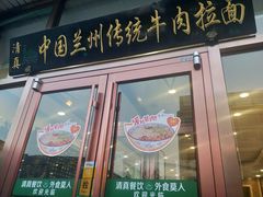 门面-马吉德牛肉拉面(新街口店)